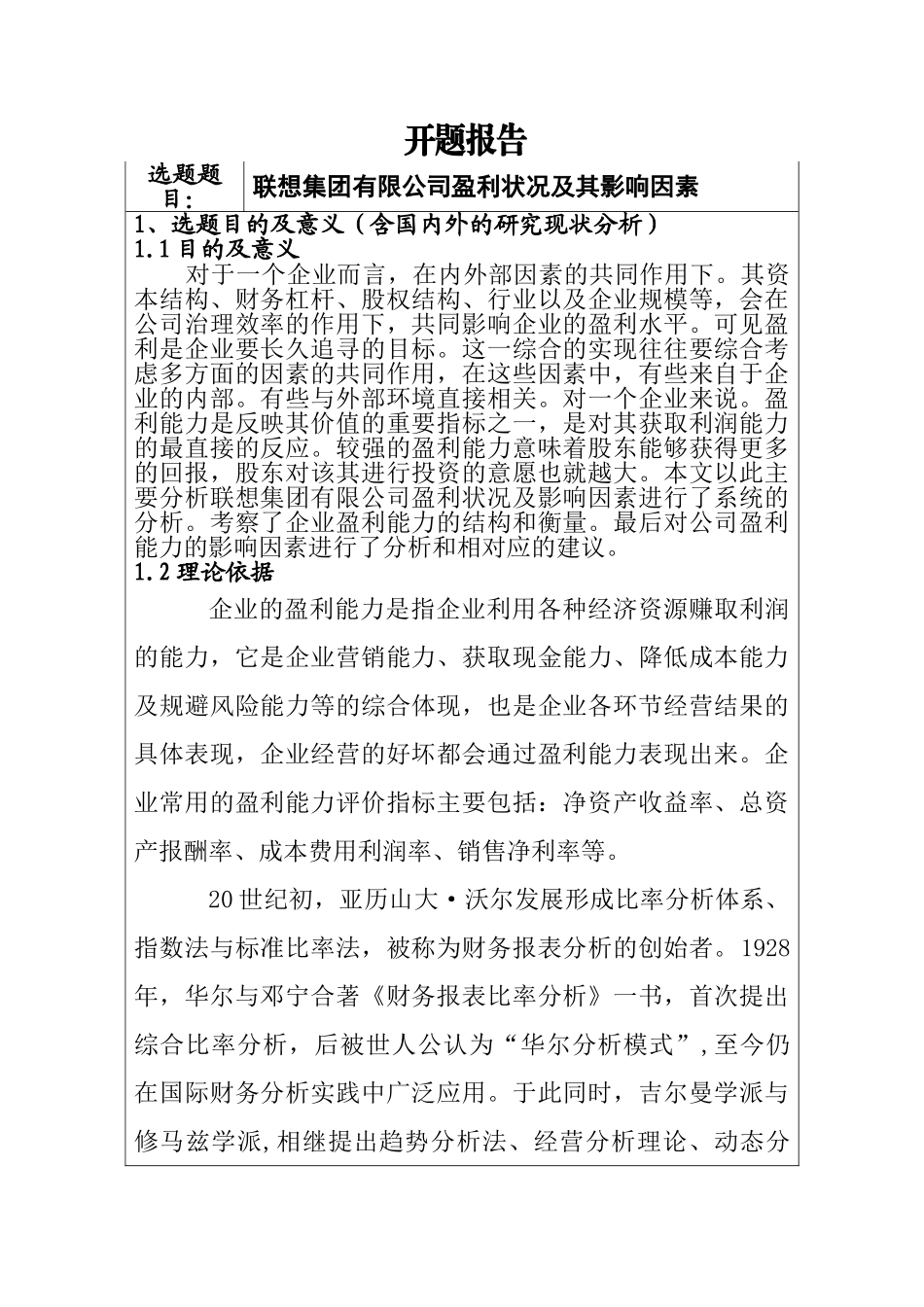 联想集团有限公司盈利状况及其影响因素分析研究 开题报告_第1页