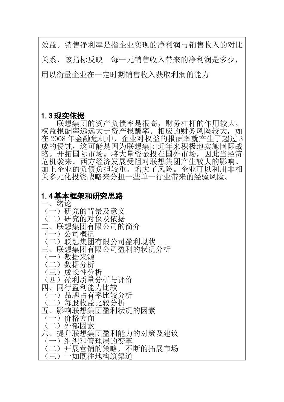 联想集团有限公司盈利状况及其影响因素分析研究 开题报告_第3页