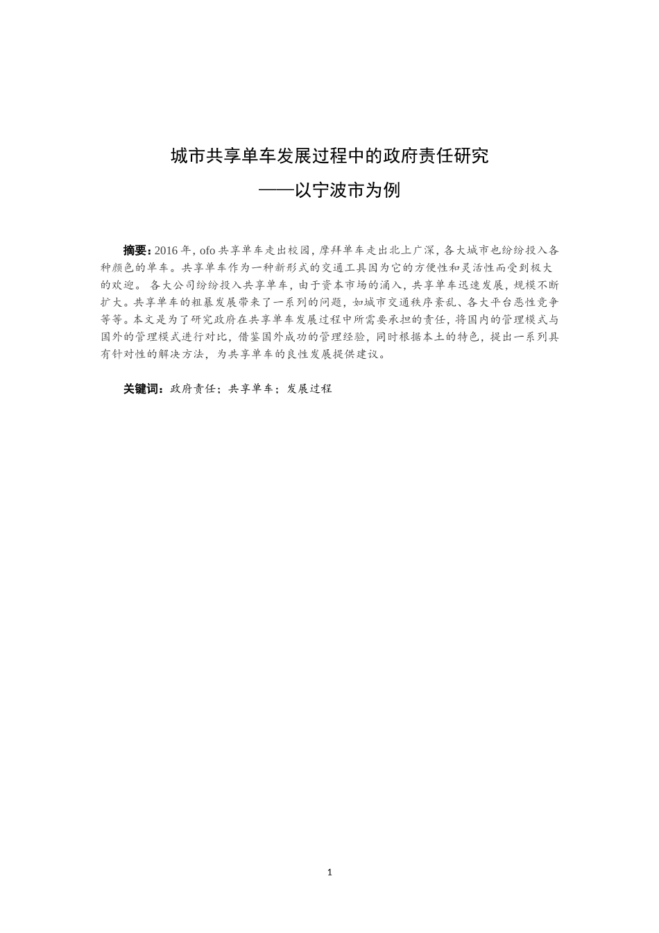 城市共享单车发展过程中的政府责任研究——以宁波市为例_第1页