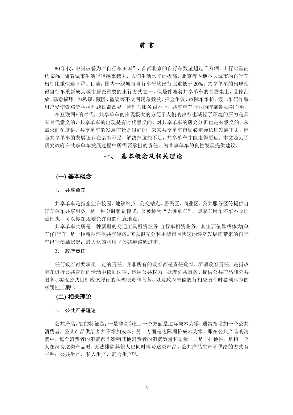 城市共享单车发展过程中的政府责任研究——以宁波市为例_第3页