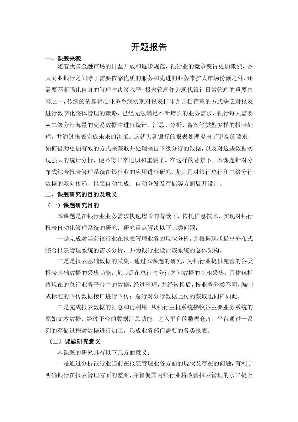 分布式综合报表管理系统在银行业的应用研究开题报告_第1页