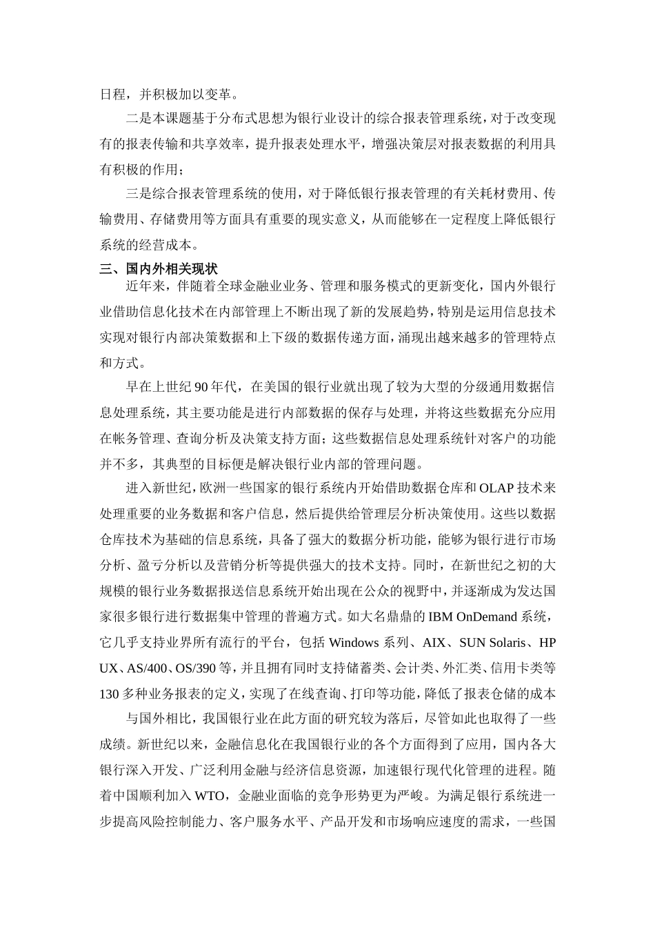 分布式综合报表管理系统在银行业的应用研究开题报告_第2页