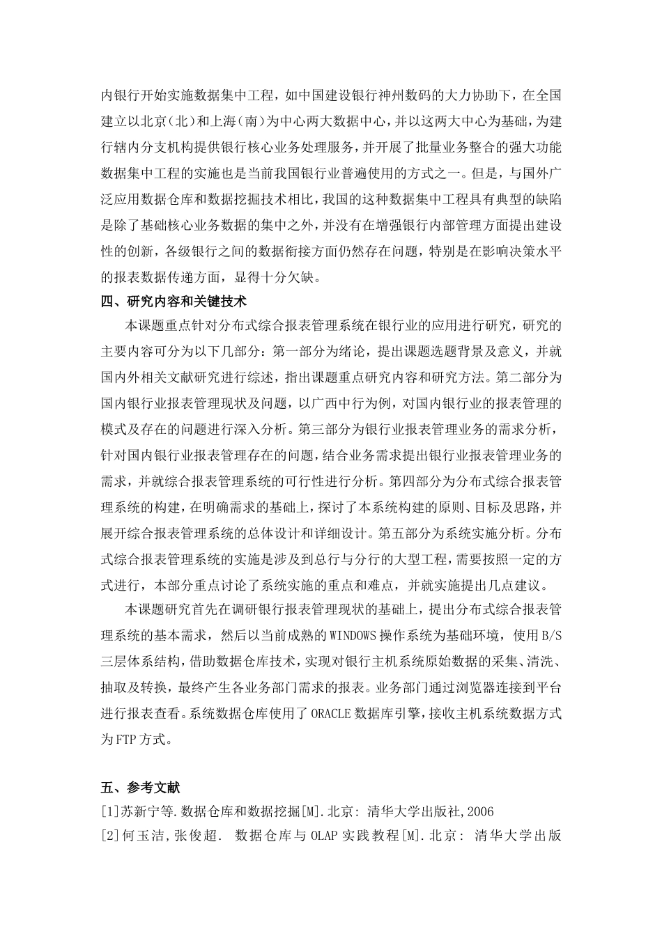 分布式综合报表管理系统在银行业的应用研究开题报告_第3页