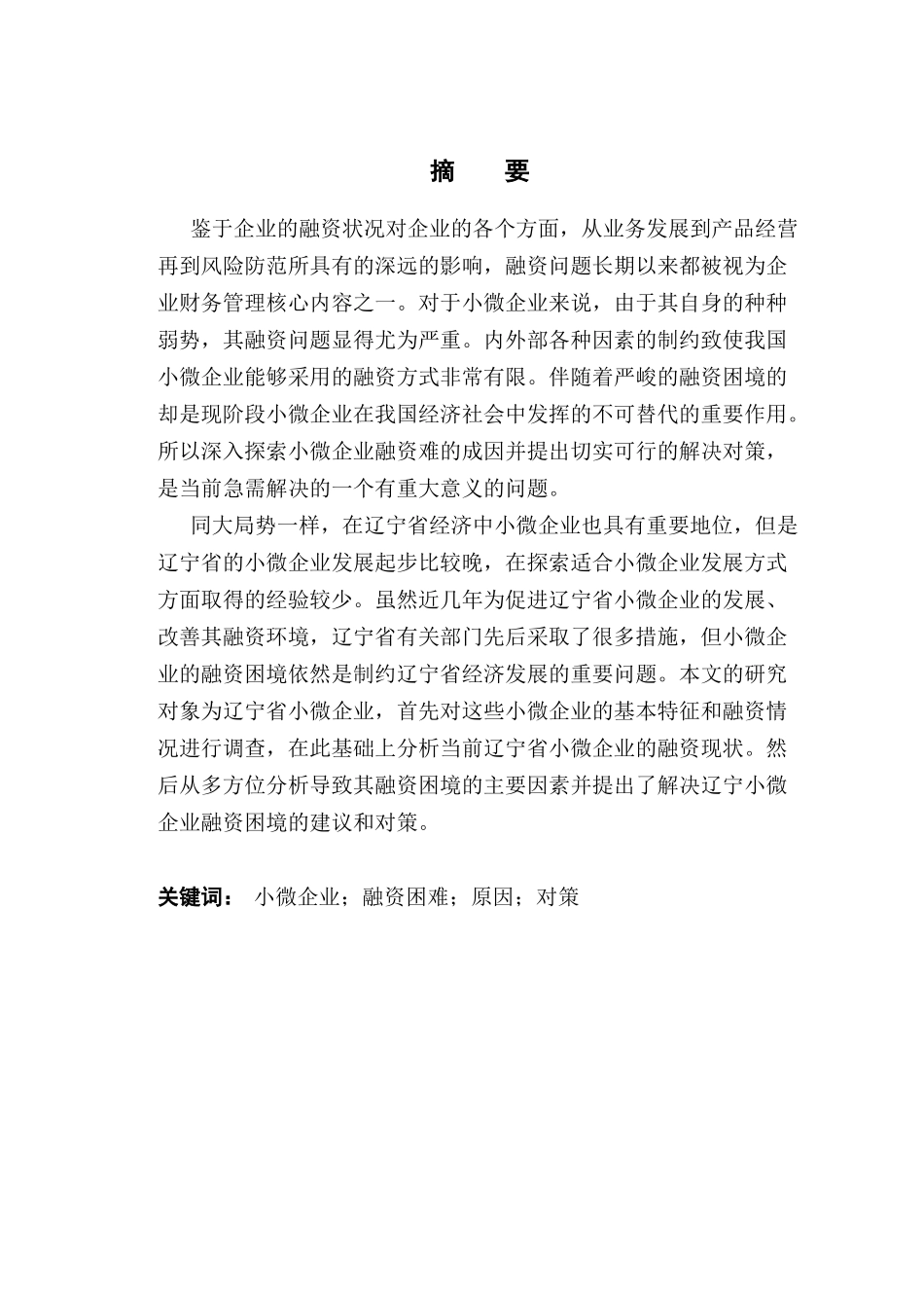 辽宁省小微企业融资困境及其解决方案分析研究  财务会计学专业_第1页