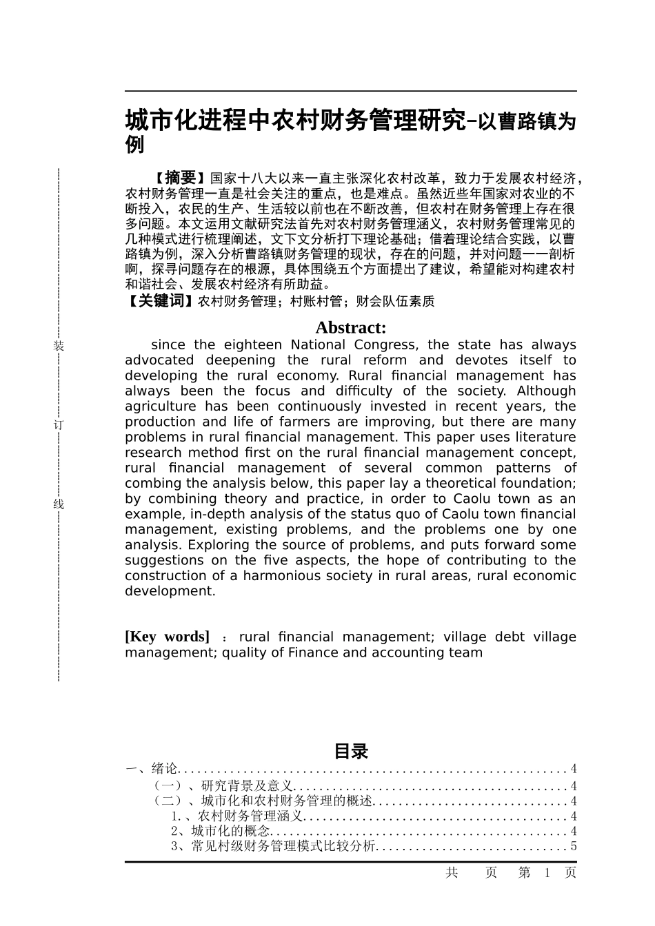 城市化进程中农村财务管理研究-以曹路镇为例_第1页