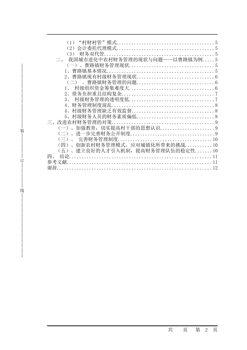 城市化进程中农村财务管理研究-以曹路镇为例_第2页