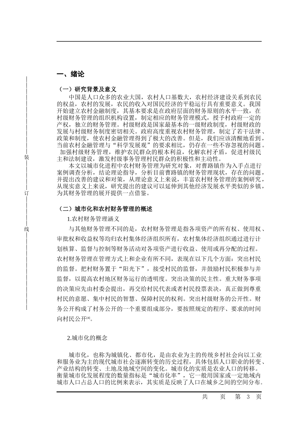 城市化进程中农村财务管理研究-以曹路镇为例_第3页