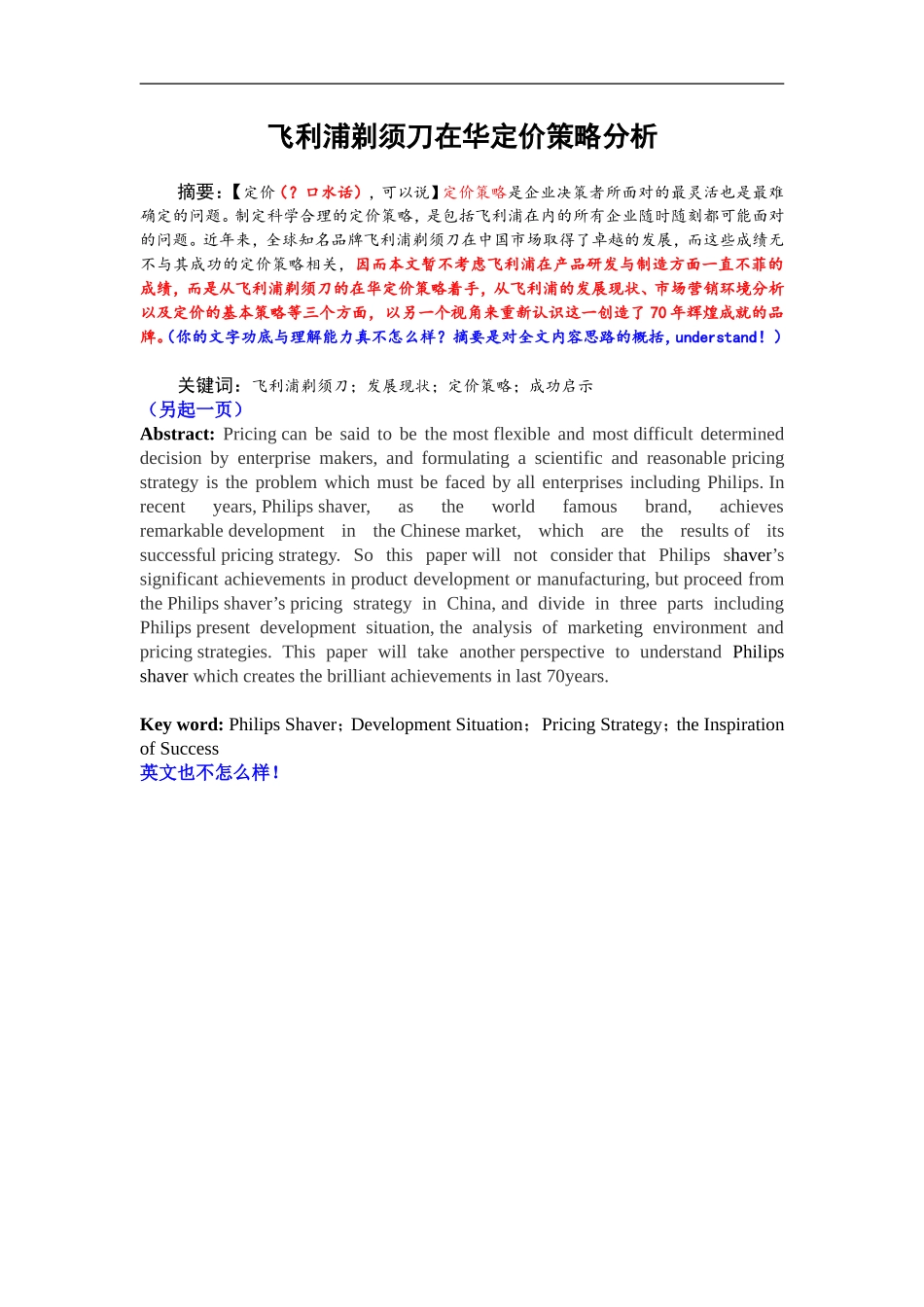 飞利浦剃须刀在华定价策略分析_第1页