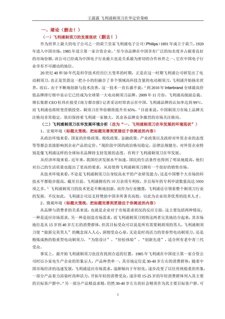 飞利浦剃须刀在华定价策略分析_第3页