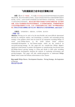 飞利浦剃须刀在华定价策略分析