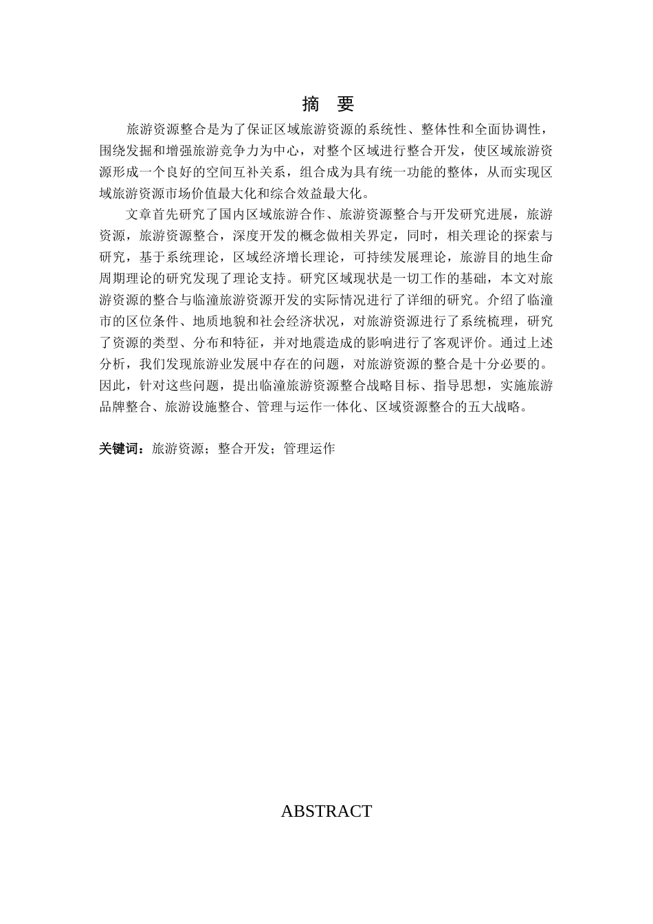 临潼旅游资源的整合开发研究分析 旅游管理专业_第1页