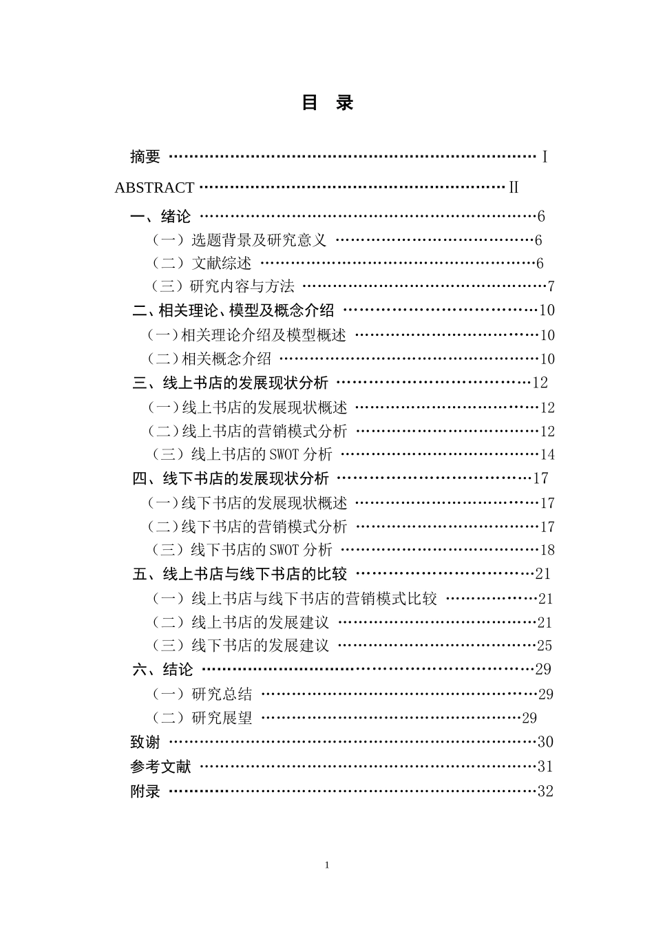 分基于SWOT析的线上书店与线下书店的营销模式比较研究_第1页