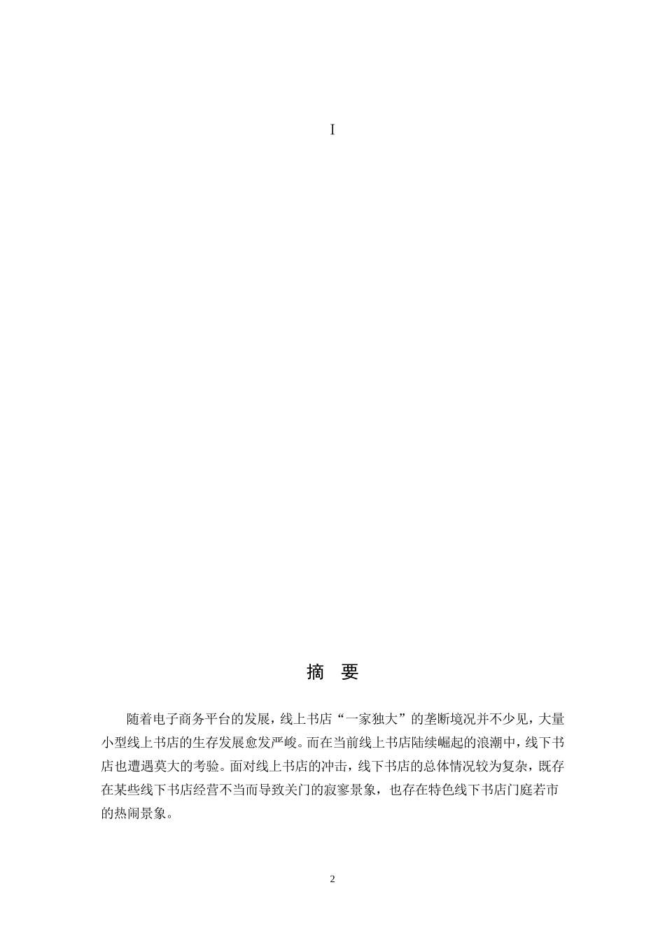 分基于SWOT析的线上书店与线下书店的营销模式比较研究_第2页