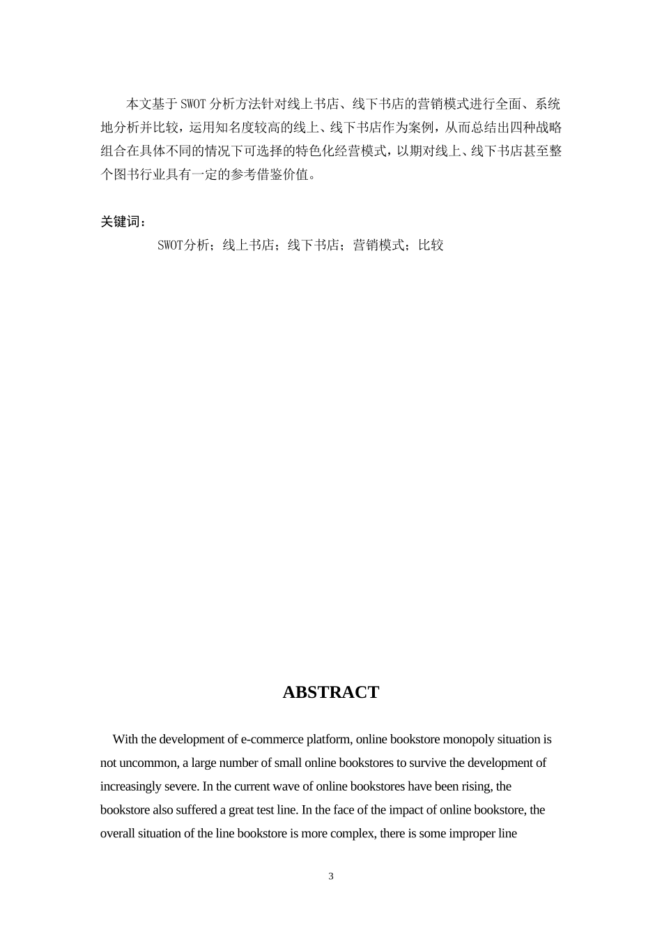 分基于SWOT析的线上书店与线下书店的营销模式比较研究_第3页