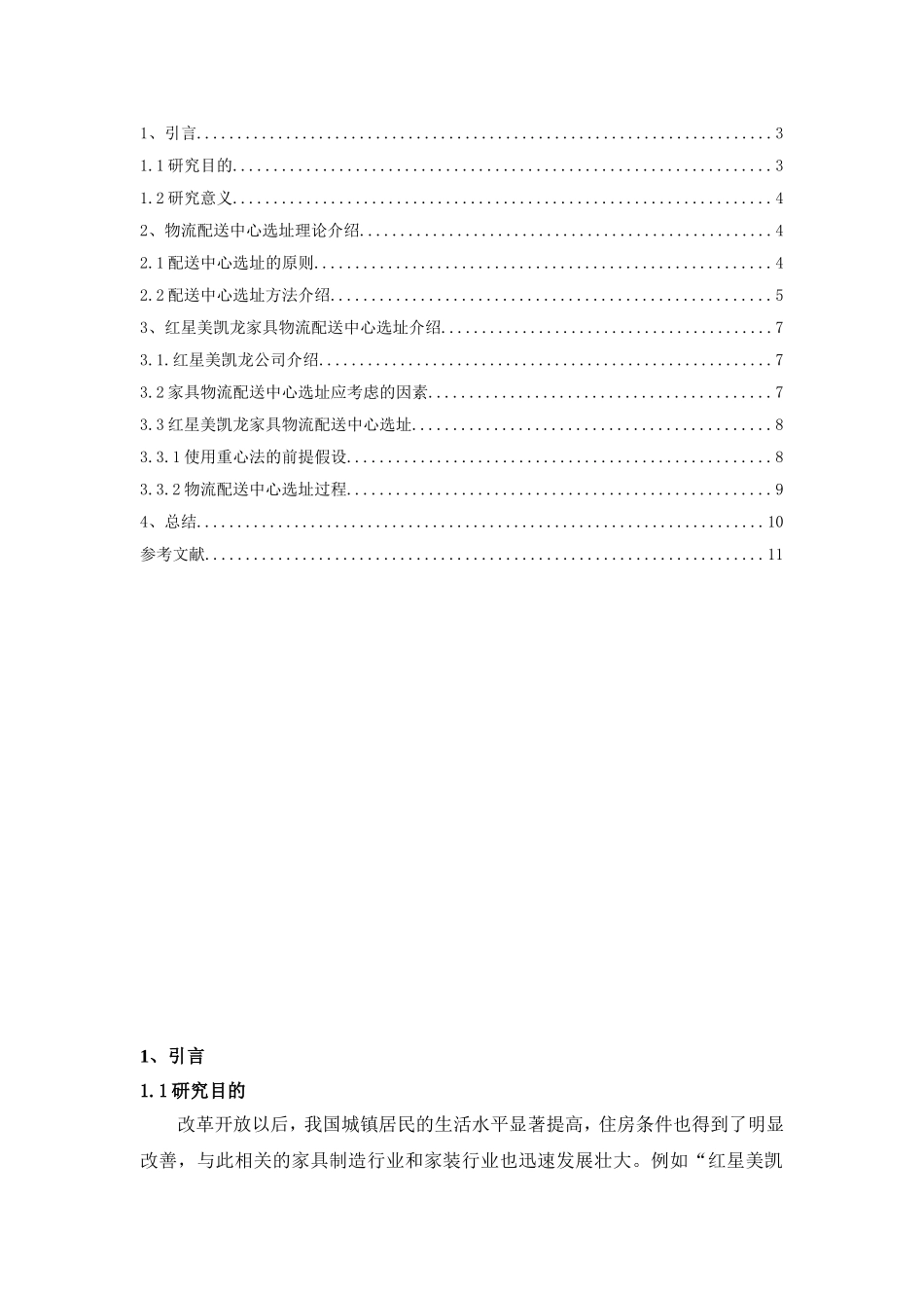 城市家具配送中心选址研究-以苏州红星美凯龙为例_第3页