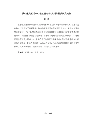 城市家具配送中心选址研究-以苏州红星美凯龙为例