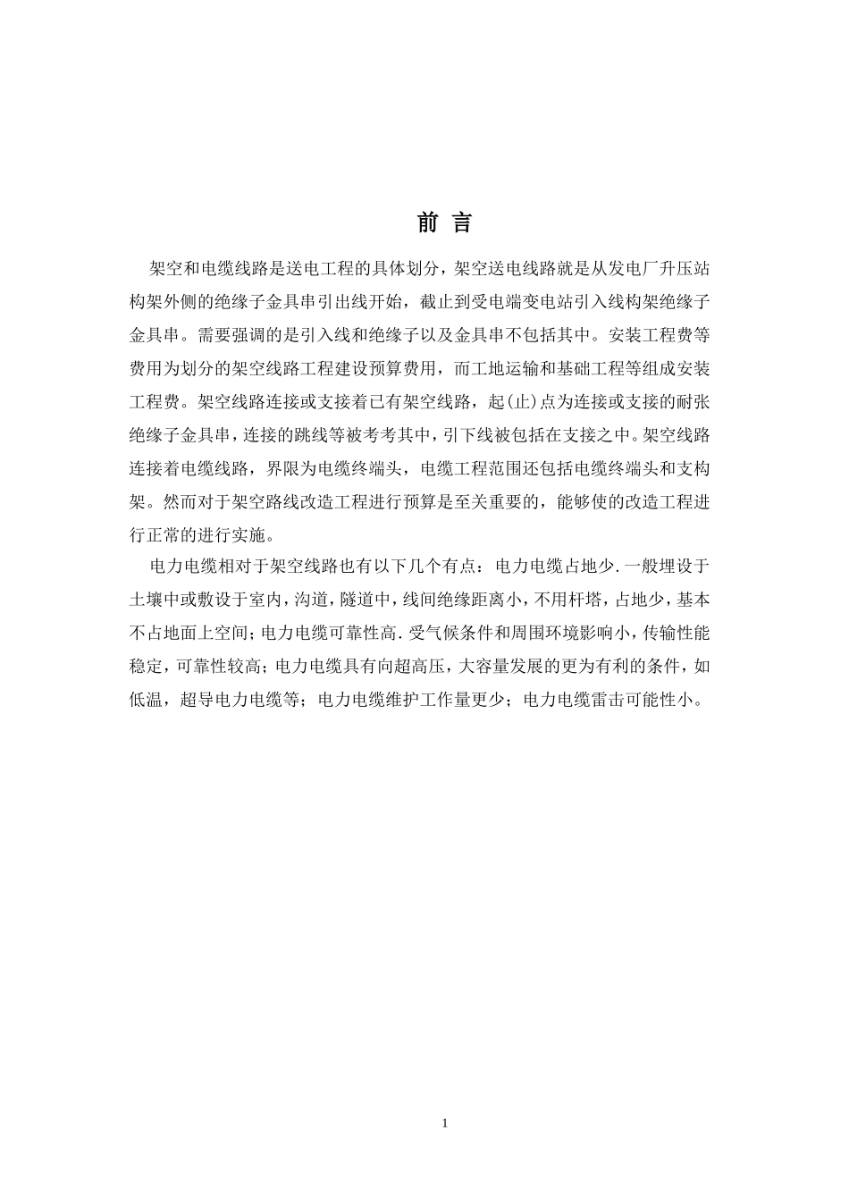 城市架空线路入地改造预算方案设计_第1页