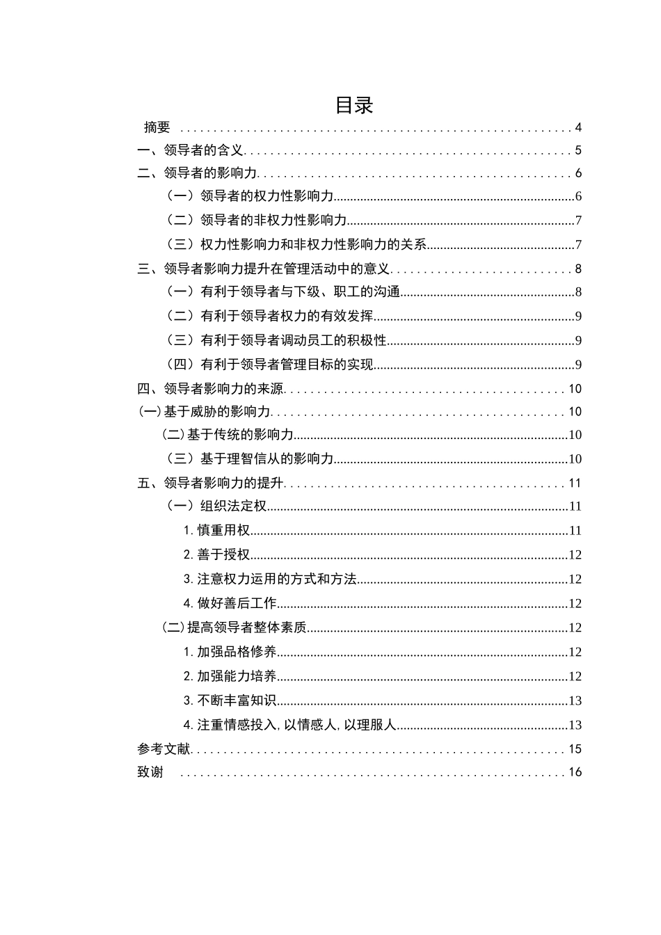 领导者影响力提升路径研究分析  工商管理专业_第1页