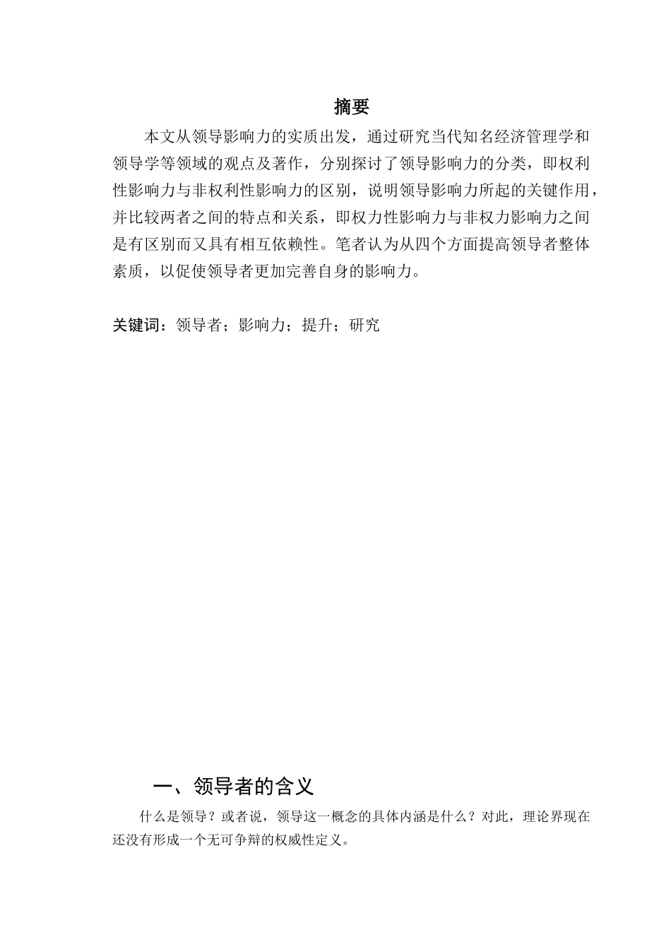 领导者影响力提升路径研究分析  工商管理专业_第2页
