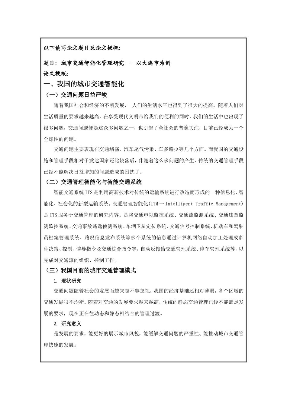 城市交通智能化管理研究【任务书】_第1页