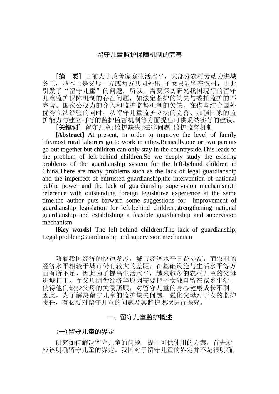 留守儿童监护保障机制的完善分析研究 社会学专业_第3页
