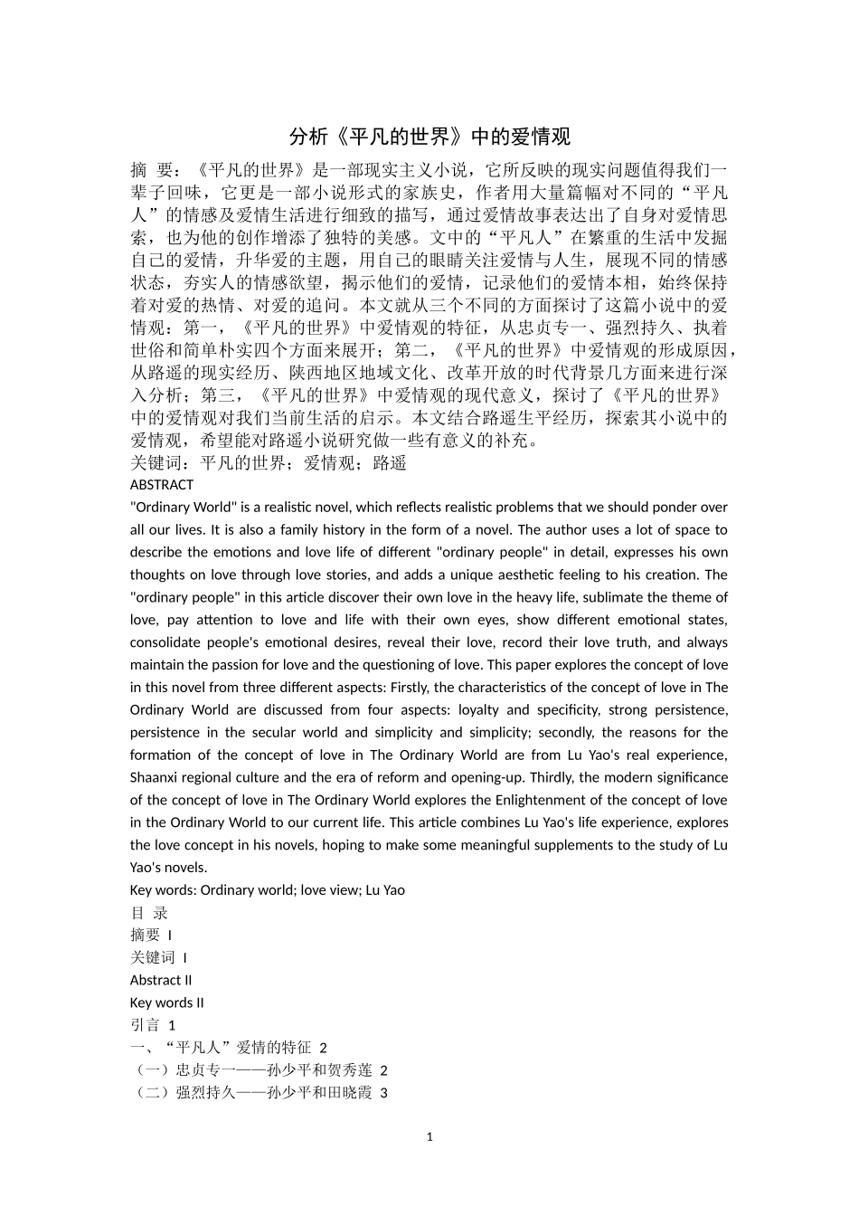分析平凡的世界中的爱情观_第1页