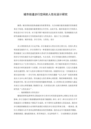 城市街道步行空间的人性化设计研究