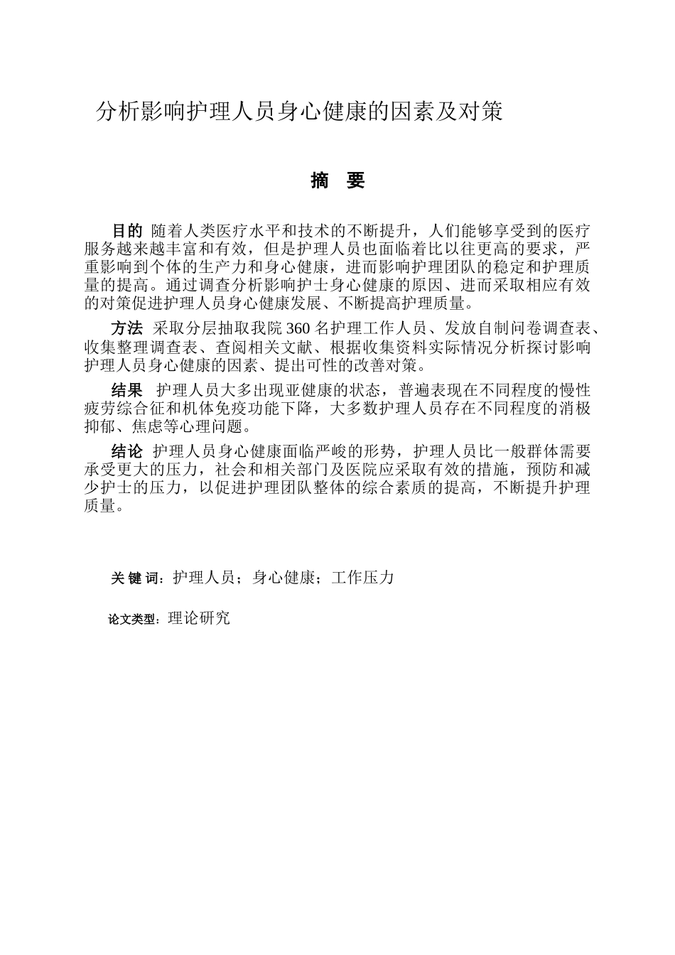 分析影响护理人员身心健康的因素及对策_第1页