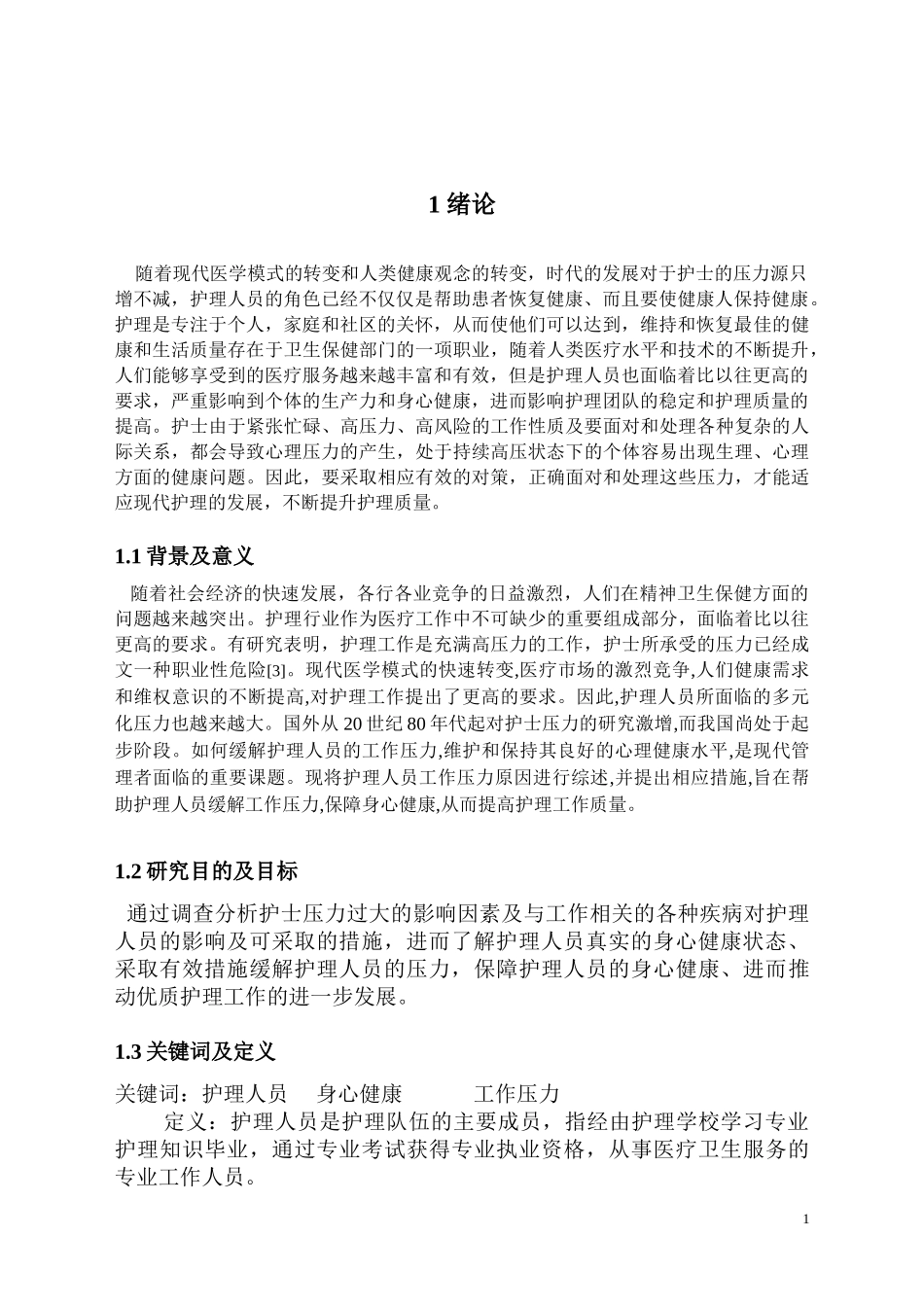 分析影响护理人员身心健康的因素及对策_第3页