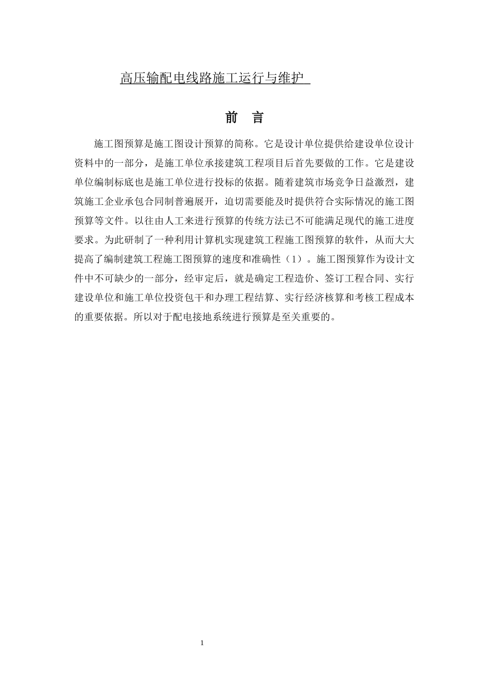 城市配电接地系统预算方案设计_第1页