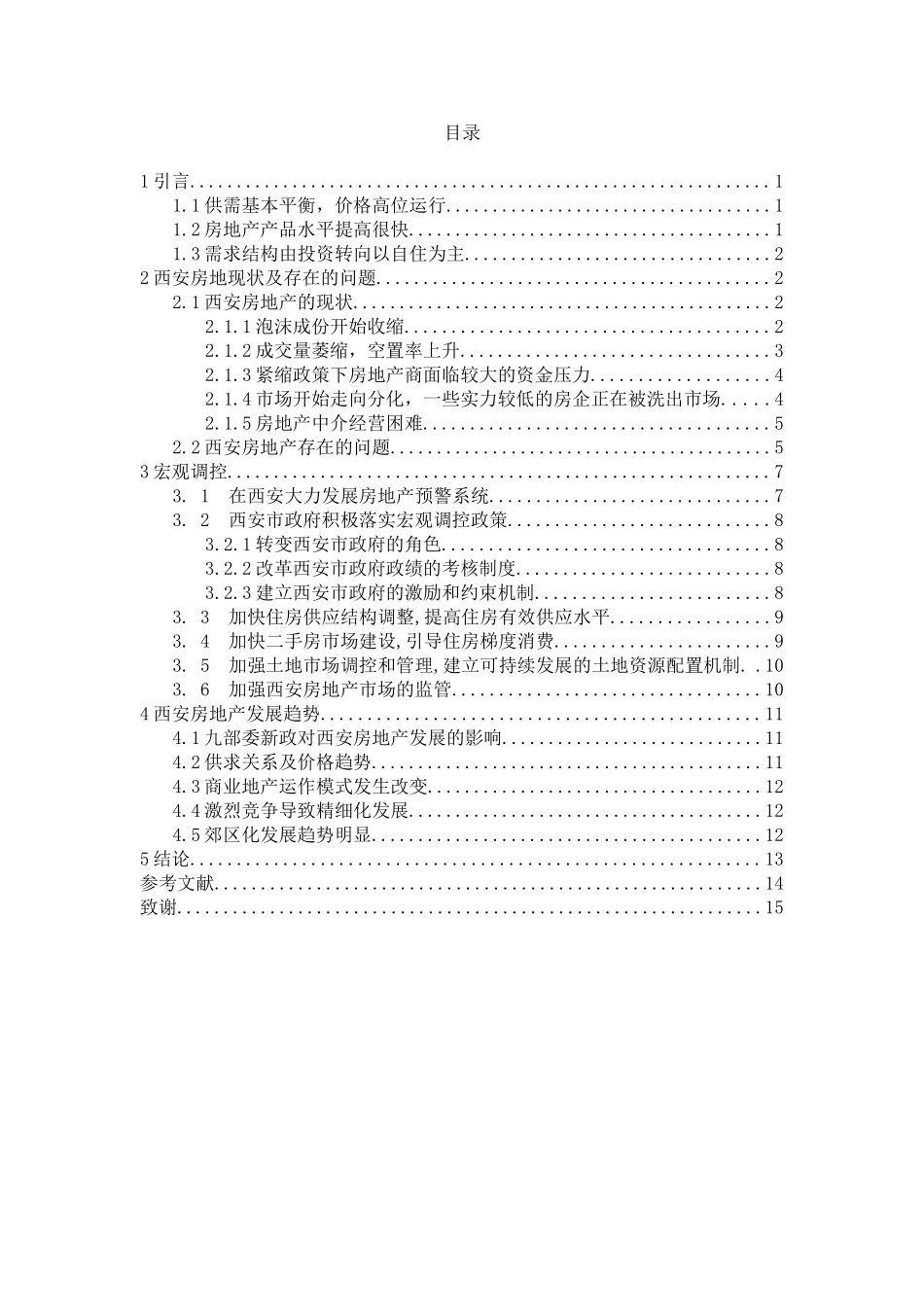 柳州房地产发展现状及对策分析研究  工商管理专业_第3页