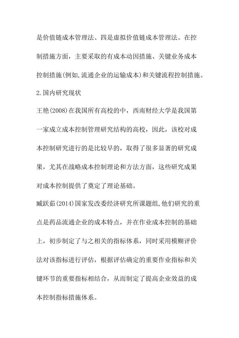 柳州医药公司成本分析研究   财务会计学专业_第3页