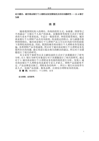 城市商业银行个人理财业务发展现状及存在问题研究——以A 银行为例