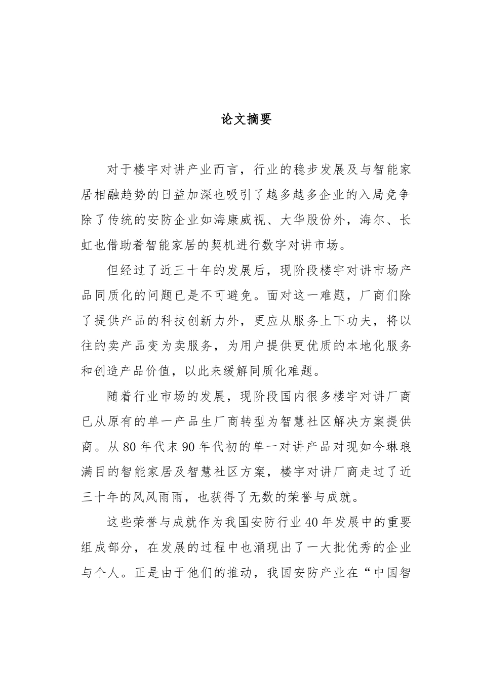 楼宇对讲产品的更新换代在营销管理中的重要性分析研究  通信工程管理专业_第1页