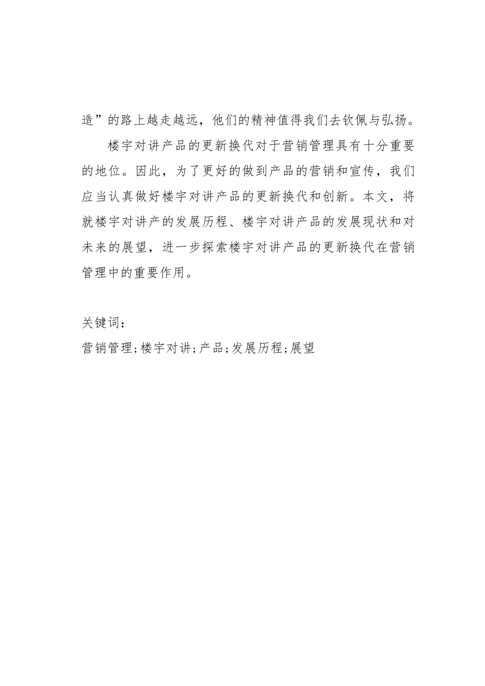 楼宇对讲产品的更新换代在营销管理中的重要性分析研究  通信工程管理专业_第2页