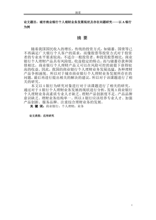城市商业银行个人理财业务发展现状及存在问题研究——以A银行为例