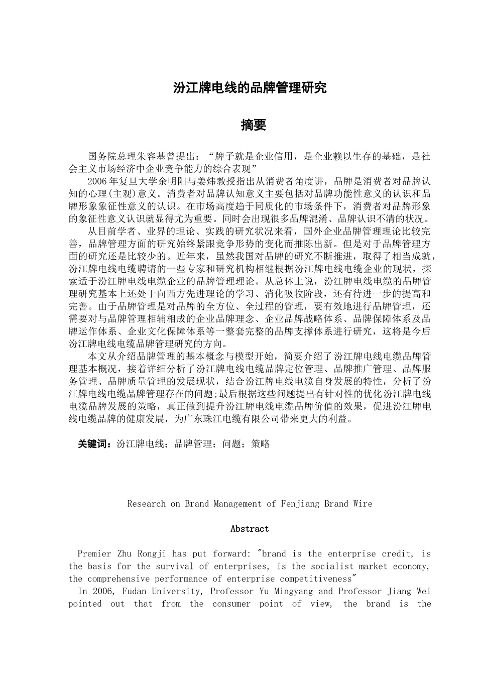 汾江牌电线的品牌管理研究_第1页