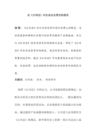 论《公司法》对企业社会责任的规范分析研究  法学专业