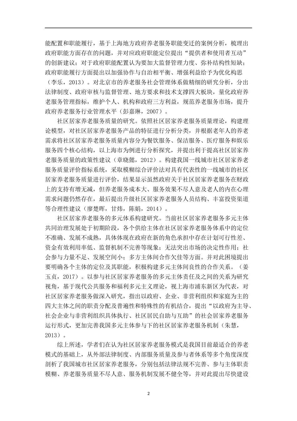 城市社区居家养老服务模式研究_第2页