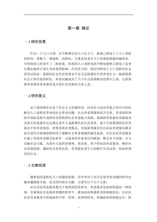 城市社区居家养老服务模式研究