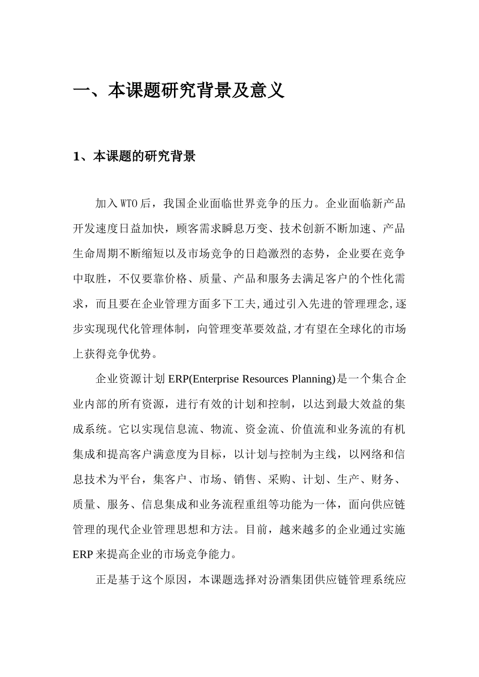 汾酒集团供应链管理系统应用特点及实施方案开题报告_第1页