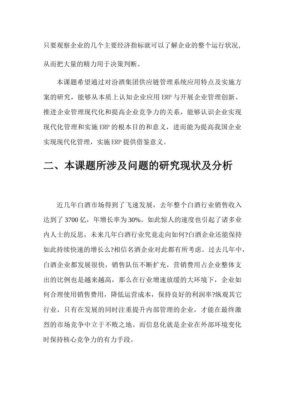 汾酒集团供应链管理系统应用特点及实施方案开题报告_第3页