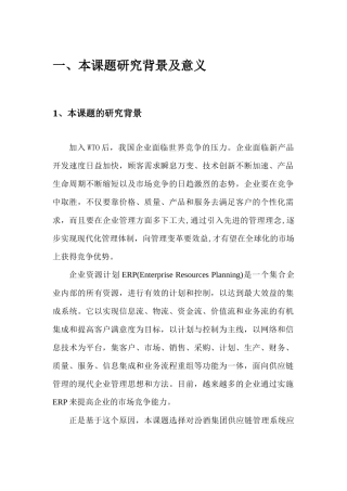 汾酒集团供应链管理系统应用特点及实施方案开题报告