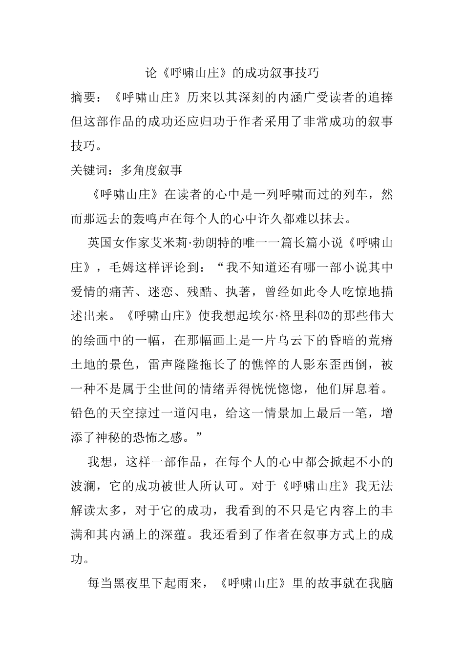 论《呼啸山庄》的成功叙事技巧分析研究 文学专业_第1页