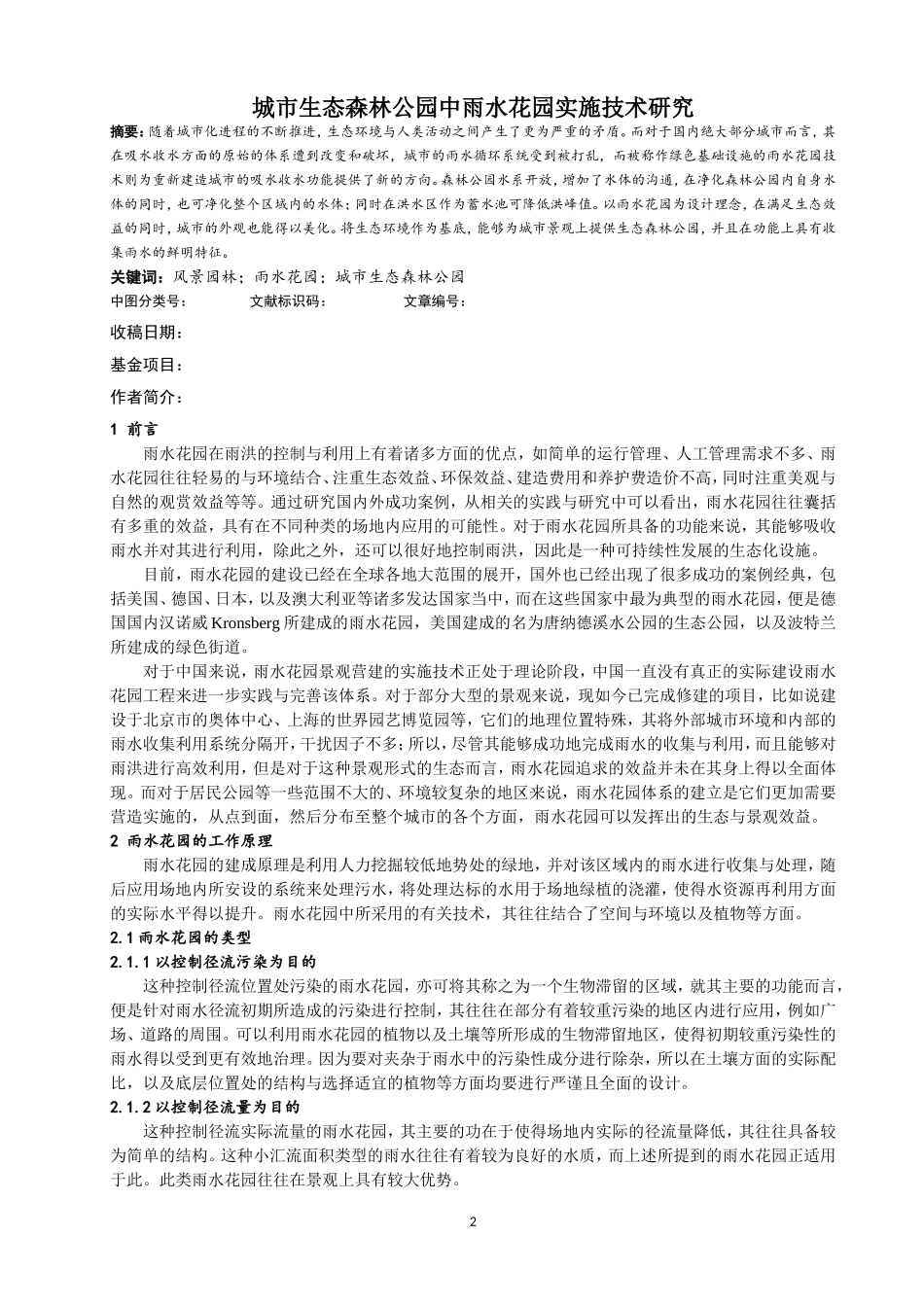 城市生态森林公园中雨水花园实施技术研究_第1页