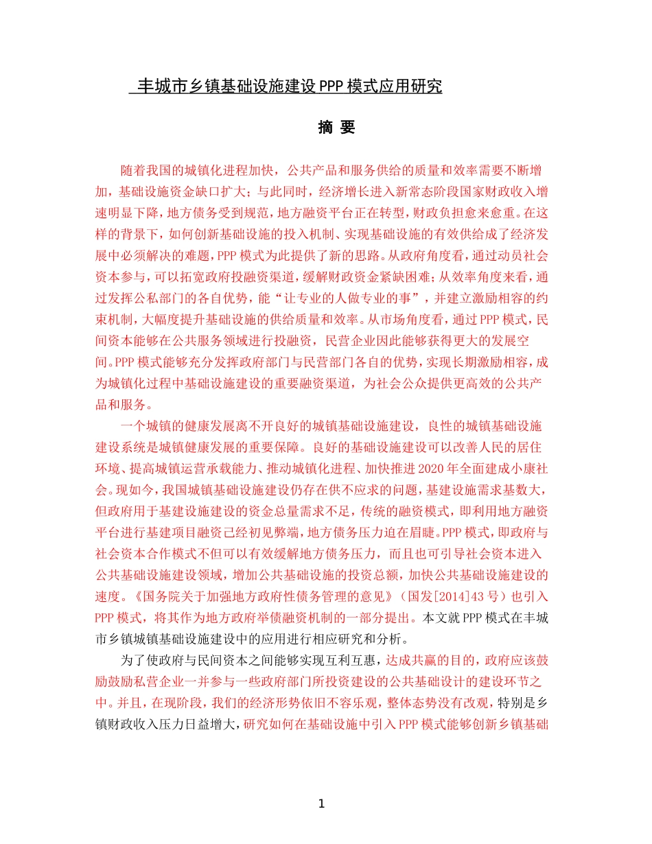 丰城市基础设施建设PPP模式应用研究_第1页