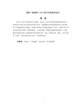 城市一般地区110kv的户内变电所设计