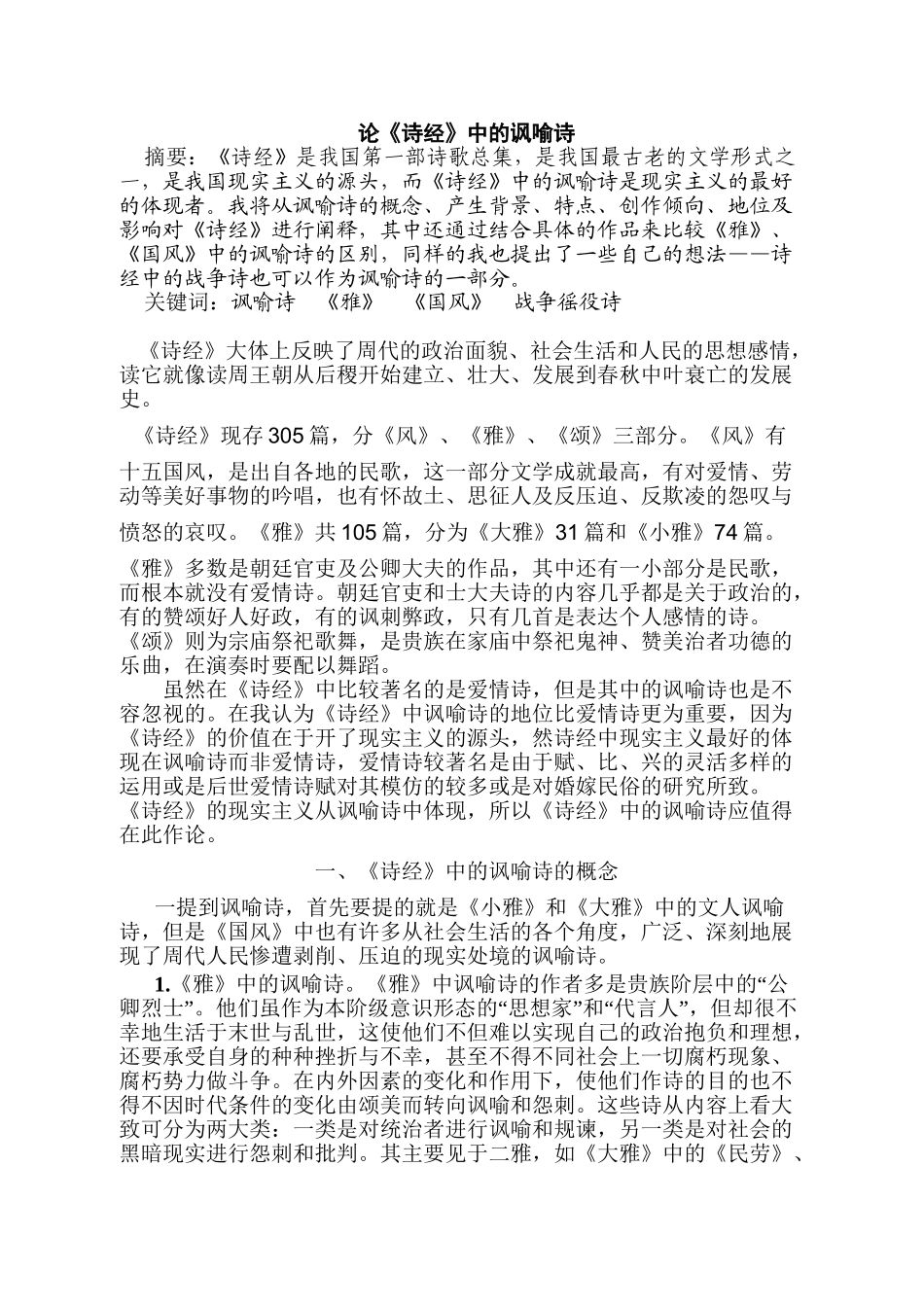 论《诗经》中的讽喻诗分析研究  汉语言文学专业_第1页