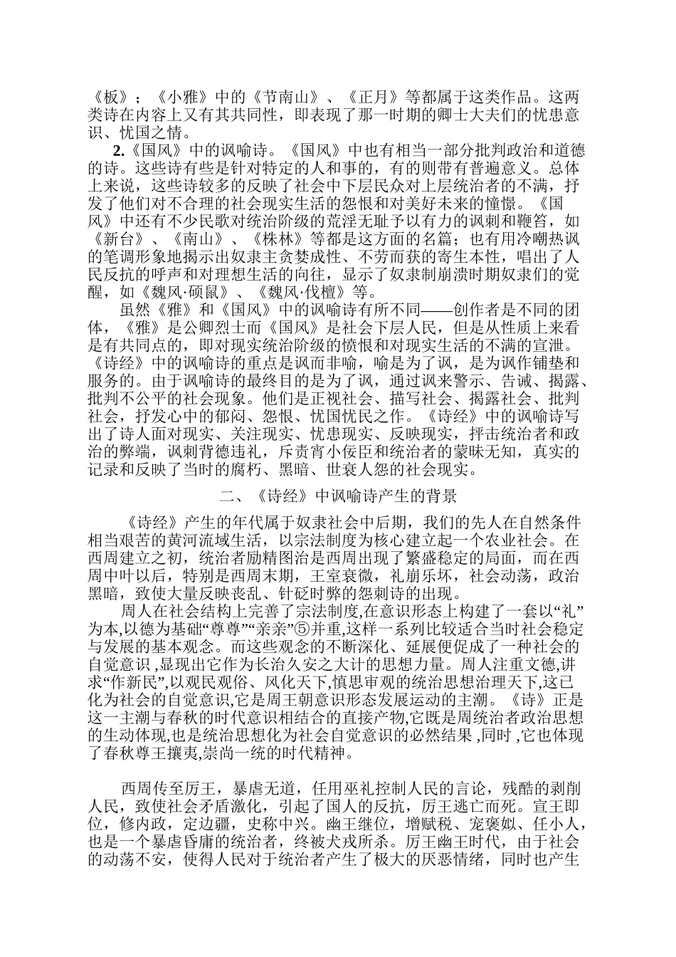 论《诗经》中的讽喻诗分析研究  汉语言文学专业_第2页