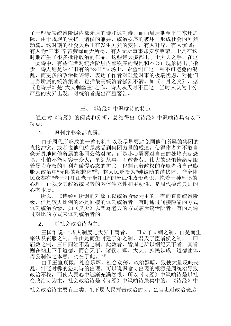 论《诗经》中的讽喻诗分析研究  汉语言文学专业_第3页